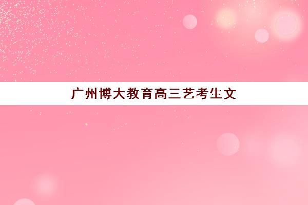 深圳高三复读培训学校机构哪家好实力排名如何查询？2025年最新十大权威排名、择校指南与报名全流程解析