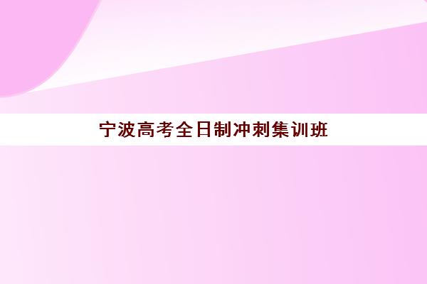 天津封闭式高考补习集训营哪个比较好？2025年最新排名、择校标准与成功率分析