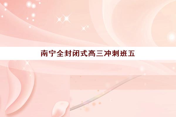 淄博高三全托补习机构培训机构哪个更好一点？2025年权威排名榜单、各校特色对比与科学择校全攻略