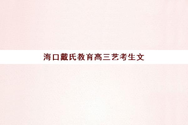 广州全托高三培训五大机构用户反馈如何分析？2025年真实口碑解析与科学择校指南