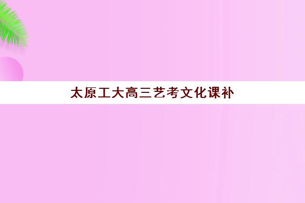 上海补习学校冲刺高考封闭式集训营地址如何查找？2025年最新机构校区分布大全与择校指南