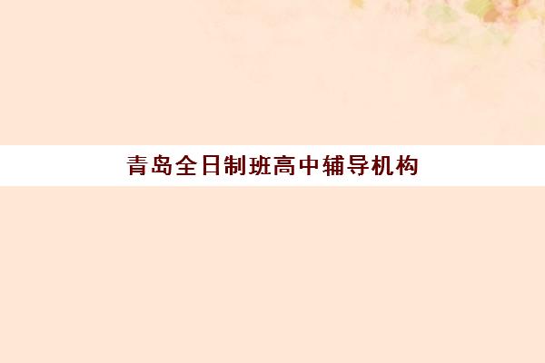 大连高考全托班封闭式集训营有哪些？2025年最新权威名单、择校指南与备考全攻略
