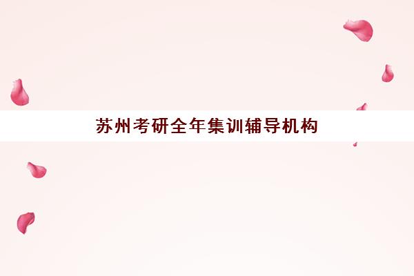 东莞高考补习学校班培训机构哪家好？2025年最新十大排名、选择标准与全程避坑指南