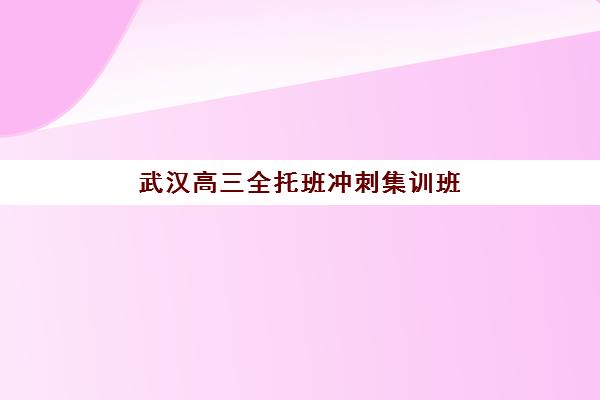 宜昌高三全托班收费标准及选拔指南，2025年封闭式冲刺班价格与师资全面解析