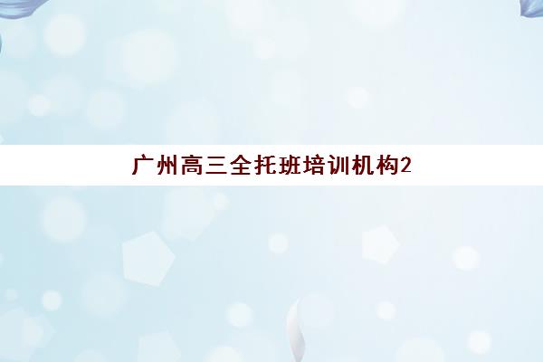 南京高三全托集训营如何选？2025年排名前十机构深度评测与择校指南