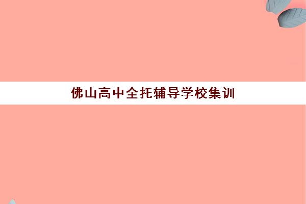 哈尔滨2025考研时间公布，辅导机构如何选择？冲刺备考全攻略