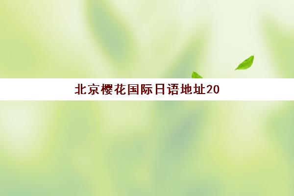 北京高新高考复读学校报名费2025年多少钱？最新收费标准解析与择校省钱全攻略