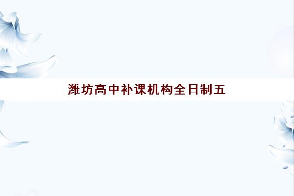 嘉兴高三全托辅导机构时间如何安排？2025年最新课程表与择校指南