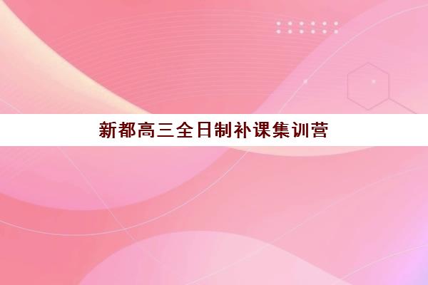 太原高三全日制辅导班如何选？2025最新排名与择校指南