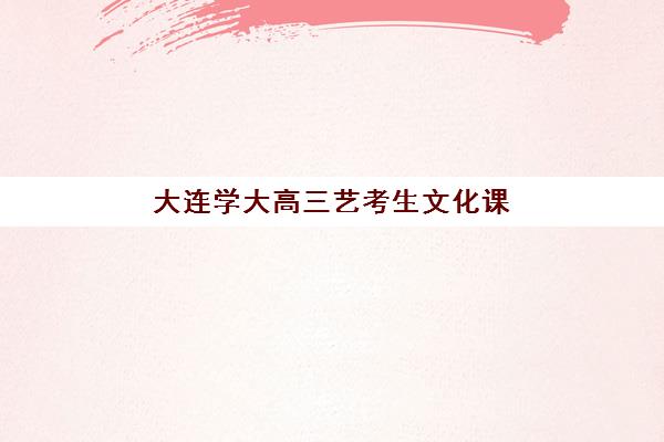 青岛高考冲刺全托学校报名费什么时候退回？2025年最新退费政策与操作指南