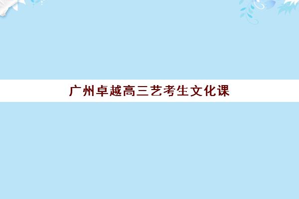 苏州全日制高考复习学校五大机构技术白皮书，2025年封闭式学校排名与择校指南