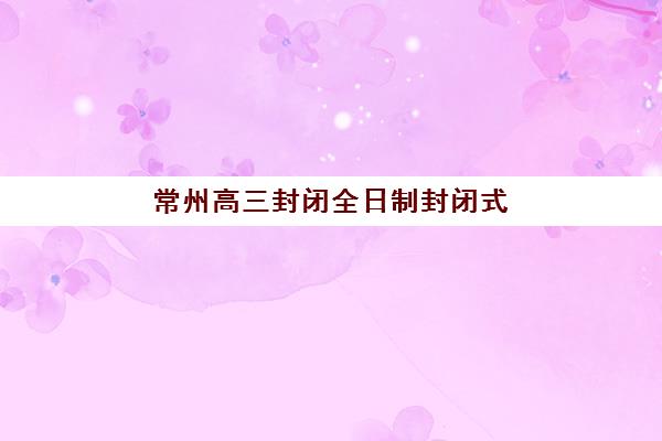苏州高三全日制冲刺集训什么时候报名考试？2025年最新时间表、报名步骤与备考全攻略
