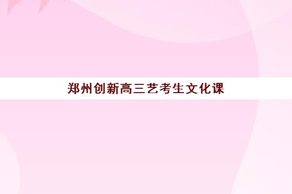2025年济南高三全封闭培训班如何选择？最新前十排名与个性化择校全指南