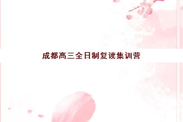 大连封闭式高三冲刺辅导班2025年成绩查询时间：高考成绩公布后如何快速查分及志愿填报指南