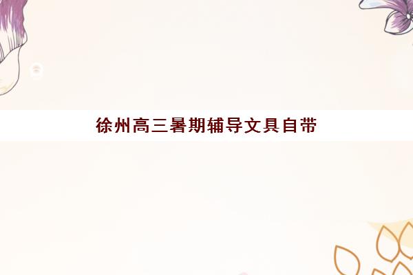 长沙考研半年特训营全程班2025报名时间表如何查询？最新权威时间节点与报名实操全指南