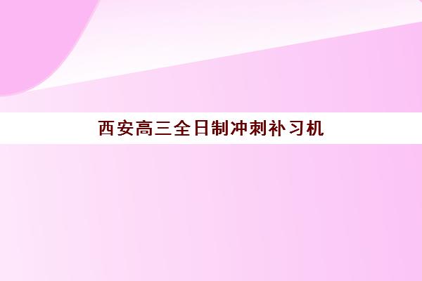 南京专业考研秋季营用户满意度标杆机构有哪些？2025年高满意度机构选择指南与避坑攻略