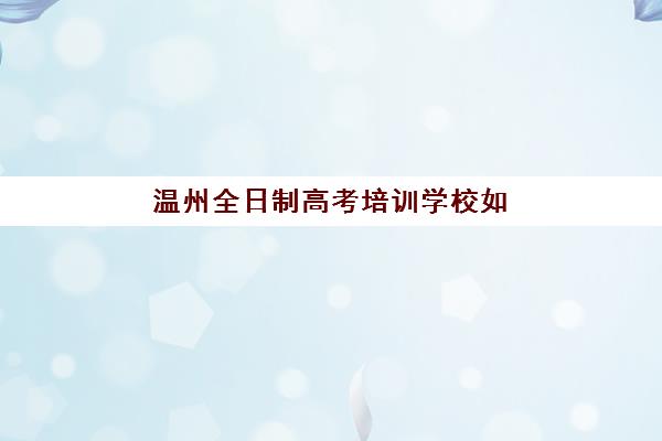 嘉兴高考生物补课学校行业年度头部机构公示如何查询？2025年最新权威排名榜单与择校全攻略指南