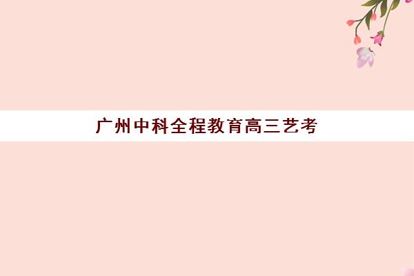 哈尔滨全封闭高三冲刺补课班封闭式集训营有哪些地方？2025年最新机构推荐、择校指南与报名全流程