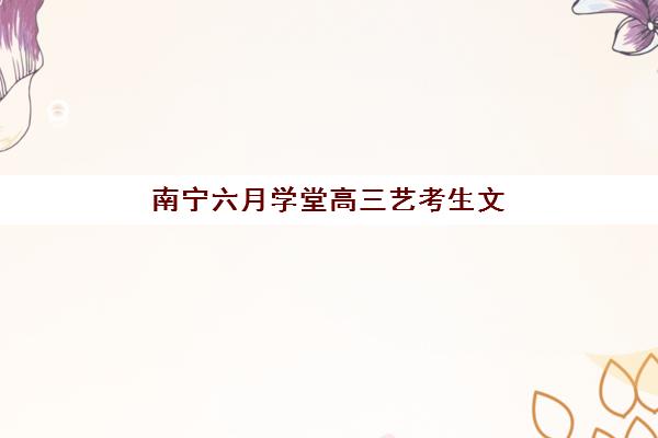 南宁六月学堂高三艺考生文化课集训班怎么收费？2025年收费标准全面解析与班型选择性价比深度评估指南