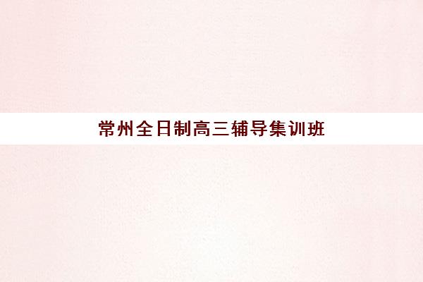 湘潭高三文化课全托集训营怎么选？2025年最新排名与择校指南
