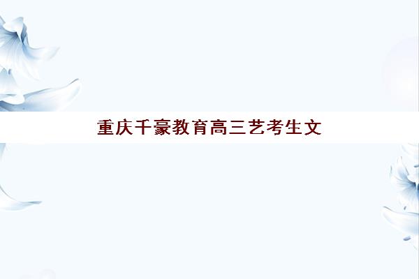 宁波辅导考研机构集训营排名前十的学校如何选择？2025年权威榜单、择校指南与避坑全攻略