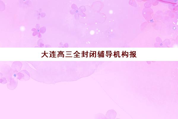 济南全日制补习辅导高考培训学校排名前十名如何选择？2025年最新榜单与择校费用全攻略