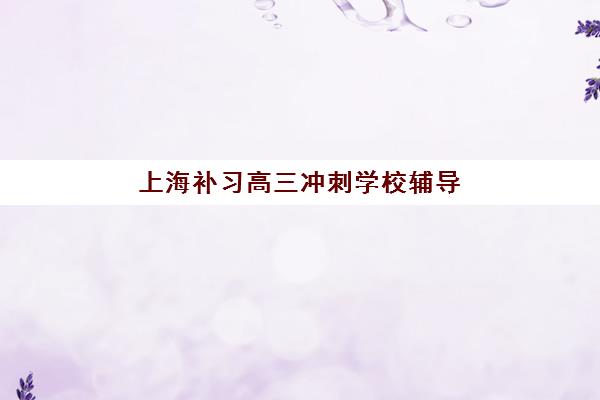 青岛全封闭高考培训学校集训营哪家口碑好？2025年最新权威排名、择校指南与高性价比机构推荐全攻略