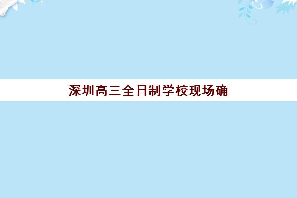 青岛高三补习班全托2025年考点有哪些？全面解析考点分布与科学备考全指南