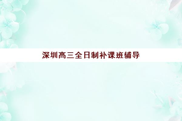 广州考研一对一特训营预报名时间2025年何时开始？考点查询与全程班报名全流程指南