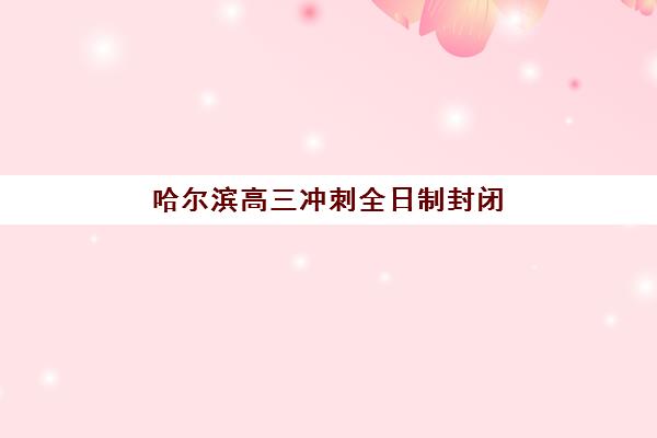 常州全封闭式高三培训班如何选择，2025年最新收费标准与五家优质机构深度解析