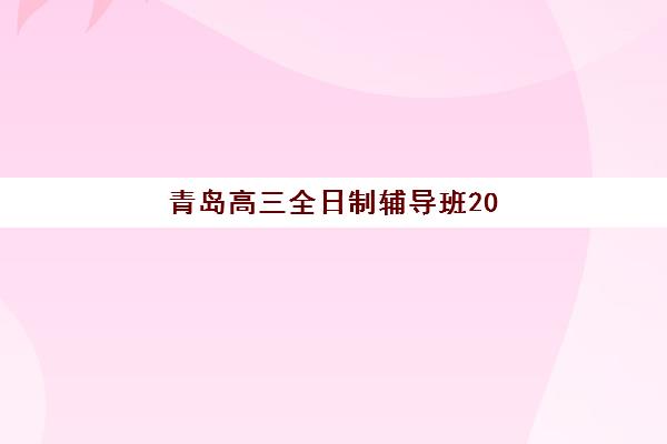 昆明考研复试辅导班封闭学校排名一览表如何查询？2025年最新权威榜单、择校标准与全方位指南