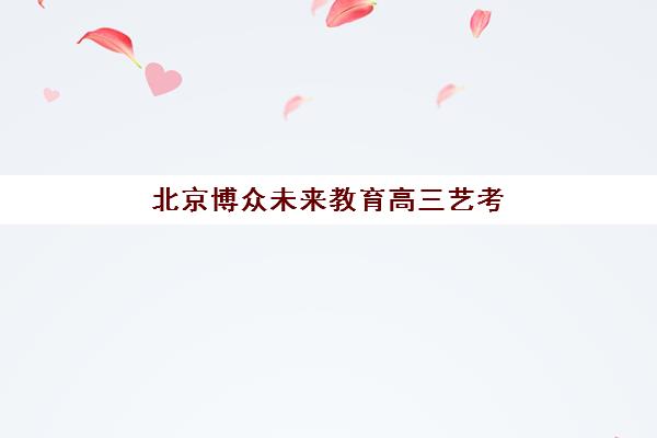 杭州高考培训全日制高满意度机构TOP5如何选择？2025年最新满意度榜单、择校标准与成功案例全指南