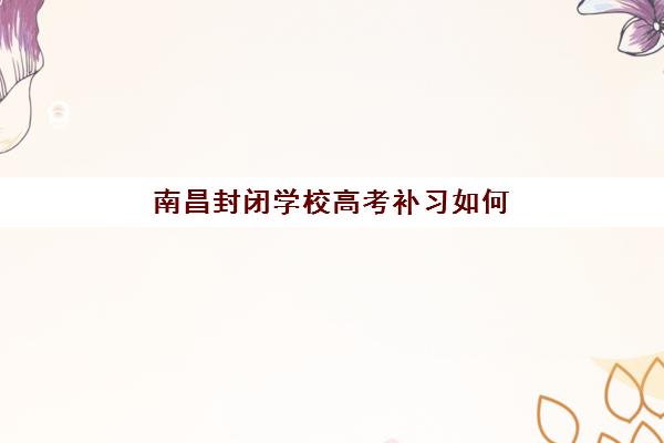 宜昌高考复读三校生辅导学校有哪些学校？2025年最新排名与择校全攻略