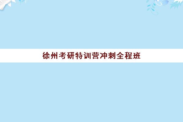 徐州主管会计经典课程2025年报名情况如何？最新招生政策、报名流程与成功备考全指南