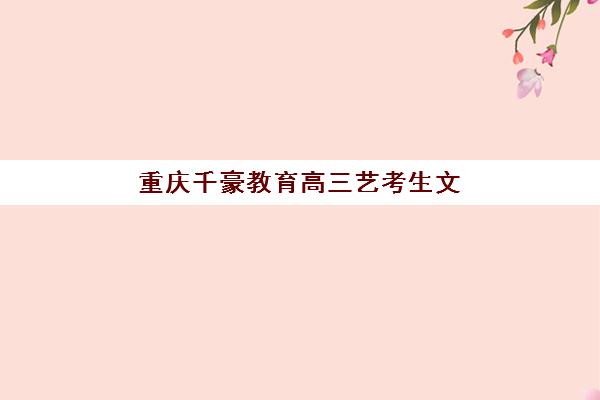 淄博高三全托冲刺学校培训机构哪个更好一点？2025年最新十大排名对比与科学择校全攻略
