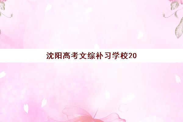 沈阳高考文综补习学校2025年报名时间如何查询？最新权威时间节点与科学报名全指南