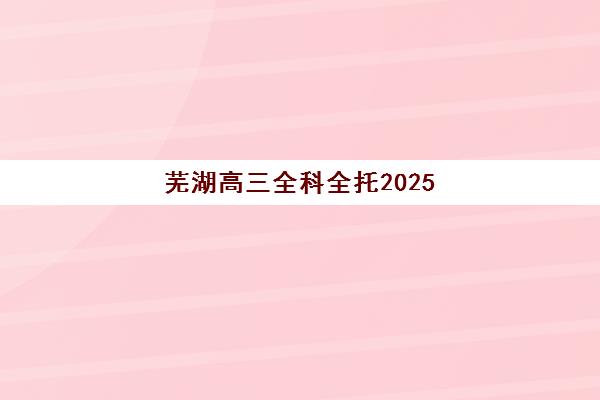 哈尔滨高三复读招生简章解读，一年全部费用明细及高性价比择校指南