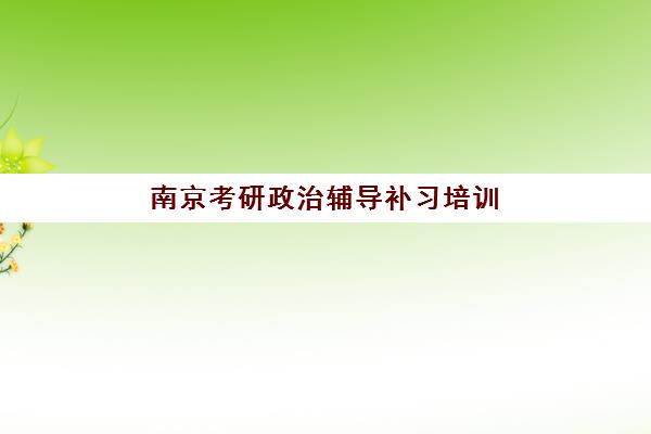 沈阳高考集训辅导学校机构用户满意度报告如何查询？2025年最新数据、查询方法与择校指南全解析