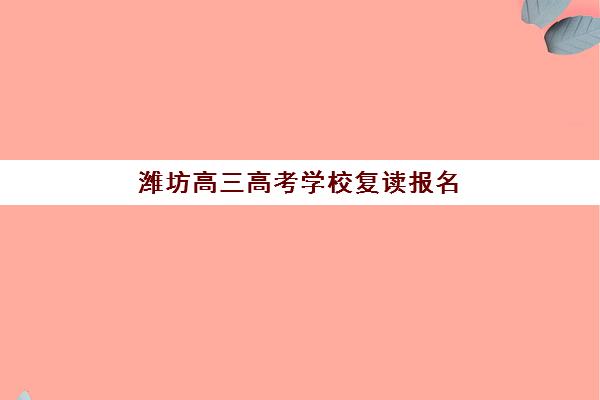 潍坊高三高考学校复读报名时间如何安排？2025年最新流程与择校全攻略