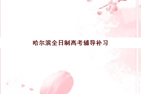徐州高考复读补习机构2025年时间是多少？全面解析开班日期、报名流程与优质机构推荐