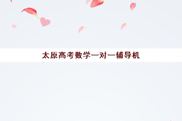 深圳高中辅导全日制班头部机构年度白皮书如何获取？2025年最新行业数据与择校指南全解析