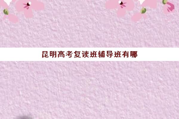 家长必看：南宁高考全托一对一报名费何时能退回？2025年最新退费政策、操作流程及到账时间详解