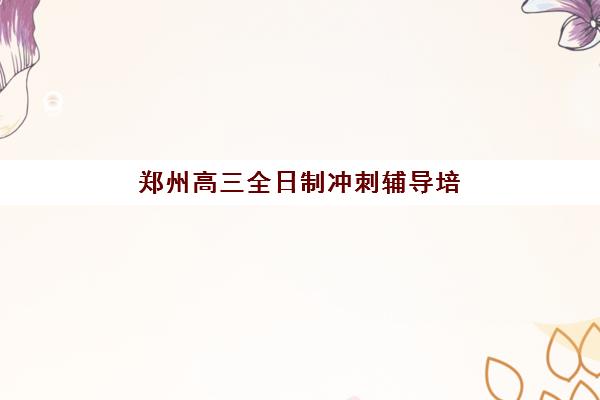 蚌埠初级会计实操专训班怎么报名？2025年最新报名渠道、流程详解与机构选择全指南