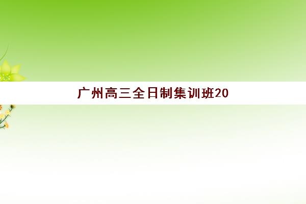 广州高三全日制集训班2025成绩出分时间是什么时候？全面解析查分方式与后续流程指南