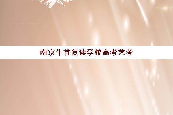 青岛高三冲刺全日制班培训机构费用多少？2025年收费标准与高性价比机构选择指南