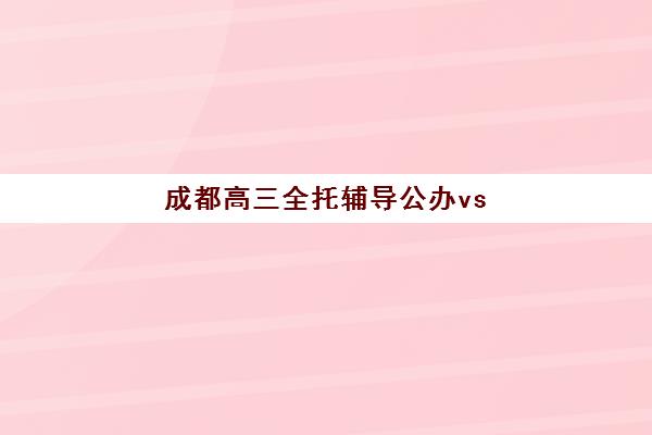 厦门高中全托辅导班信息确认时间是几点如何科学规划？2025年最新时间节点解读与报名避坑全流程指南