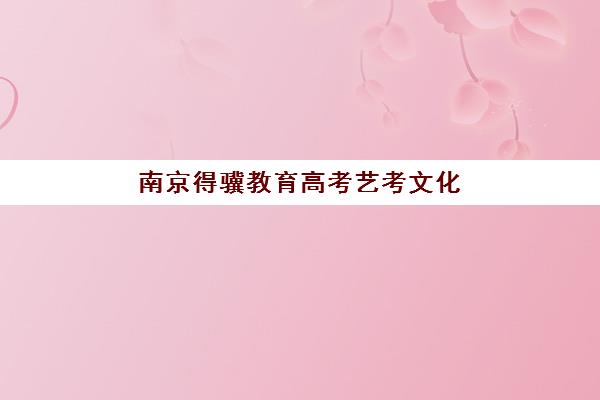 南京得骥教育高考艺考文化课培训机构收费价格多少钱？2025年收费标准全面解析与择校性价比深度评估指南