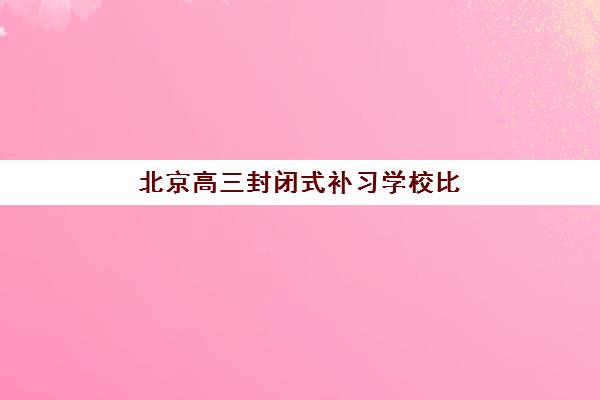 重庆高考复读高考班培训班多少钱一个月？2023年最新收费明细、性价比分析与省钱攻略