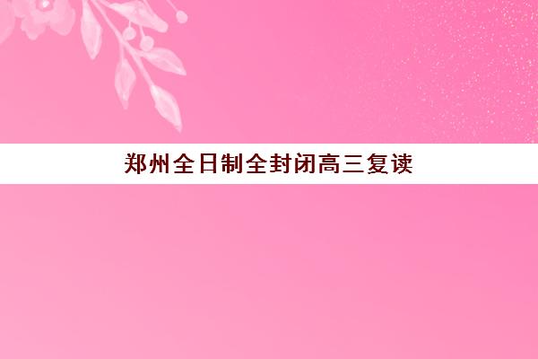 北京高考复读机构教学创新力三强：智能备考系统如何成为*分核心利器？