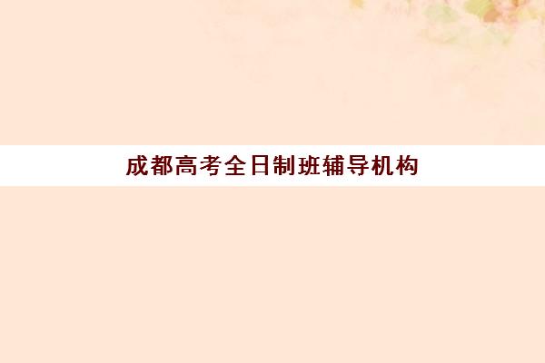成都高考全日制班辅导机构时间2025年考试时间如何安排？最新日程表、备考规划与机构课程时间全解析